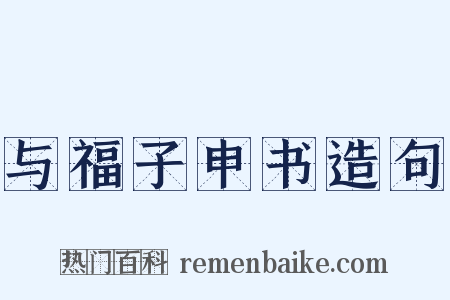 与福子申书造句是什么意思的图片